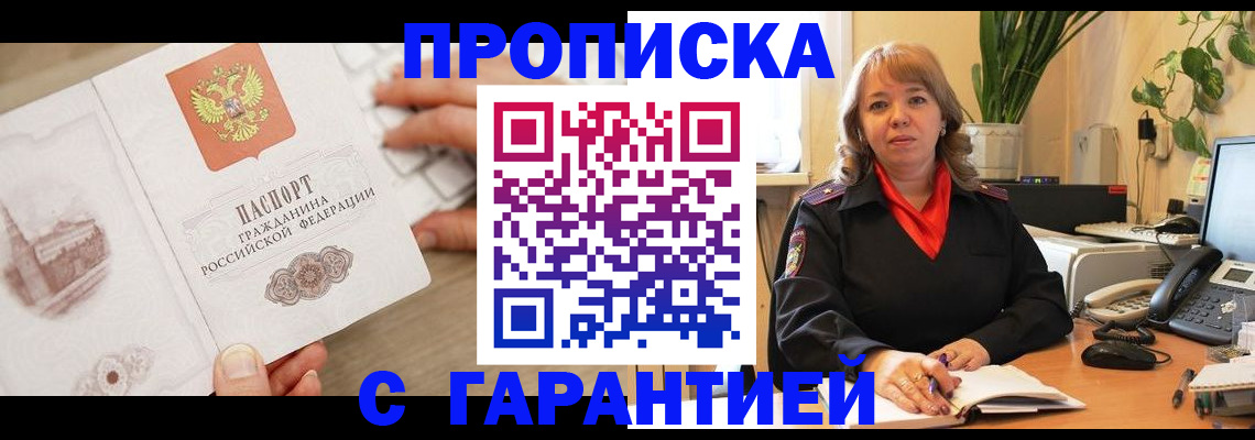 временная прописка в Белово