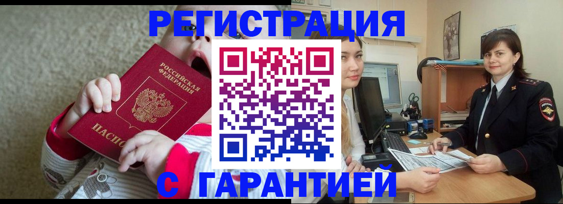 купить прописку в Белово